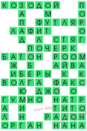 Клоунов макияж 4 буквы сканворд Клоунов макияж 4 буквы сканворд